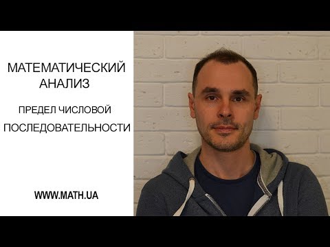 Видео: Предел числовой последовательности.