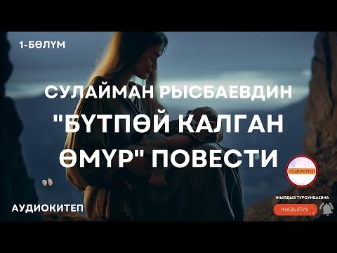 Видео: Сулайман РЫСБАЕВДИН "Бүтпөй калган өмүр" повести. 1-бөлүк