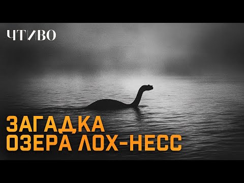 Видео: Лох-несское чудовище существует? / Главная тайна Шотландского озера Лох-Несс @chtivomag