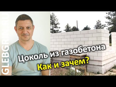 Видео: Цоколь из газобетона. Зачем и как