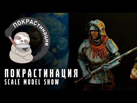 Видео: ПОКРАСтинация | Выставка миниатюр и бюстов | Парад работ | Scale Model Show