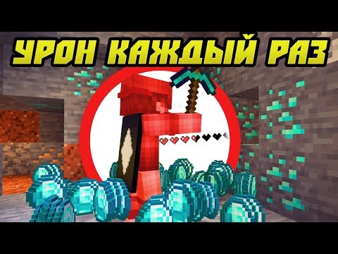 Видео: Как Пройти Майнкрафт Получая Урон Каждый Раз?