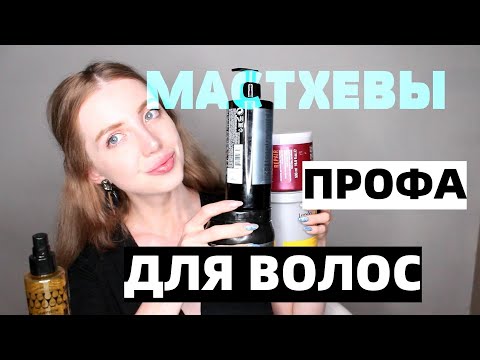 Видео: ОЧЕНЬ МНОГО  ПРОФА ДЛЯ ВОЛОС- MATRIX, COLLISTAR. REVLON, GOLDWELL, SCHWARZKOPF