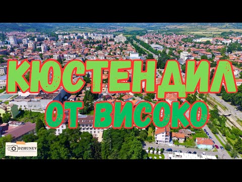 Видео: Кюстендил, България, кадри от дрон в 4k / Kyustendil, Bulgaria [4K] DRONE