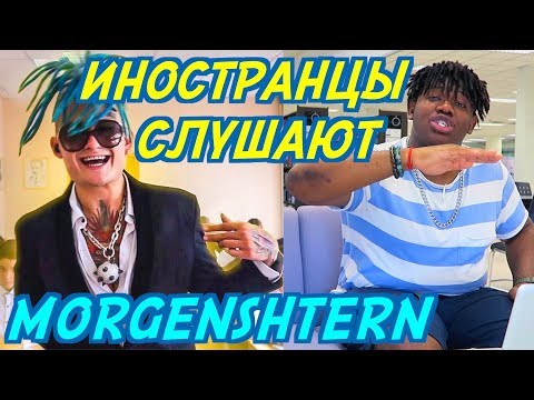 Видео: ИНОСТРАНЦЫ СЛУШАЮТ: MORGENSHTERN - ВОТ ТАК. ИНОСТРАНЦЫ СЛУШАЮТ РУССКУЮ МУЗЫКУ.