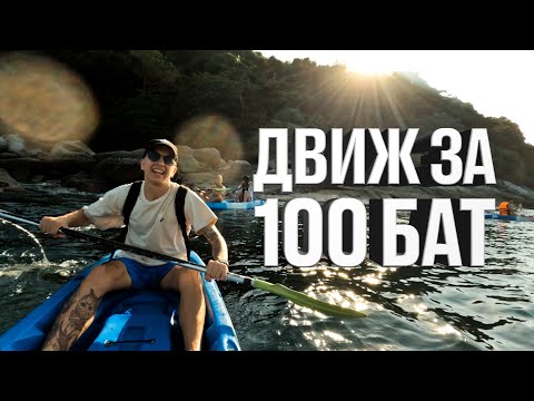 Видео: Самое дешевое развлечение на Пхукете. Гонки на Каяках. Yanui Beach 2024