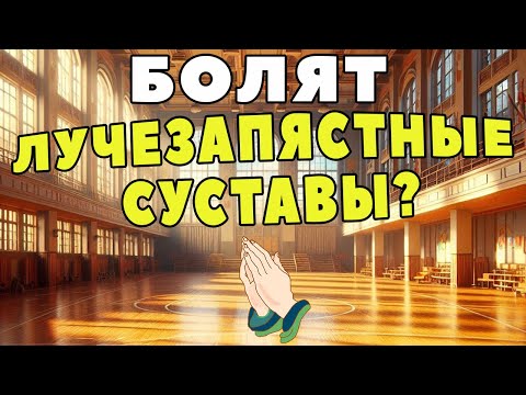 Видео: Здоровые лучезапястные суставы | ЛФК упражнения