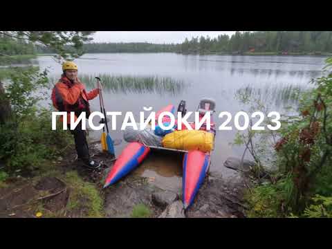 Видео: Пистайоки 2023. Карелия.