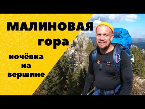 Видео: Малиновая гора. Ночёвка на вершине. Тысячники южного Урала. Южноуральская тропа. Уральский барс