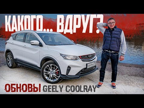 Видео: Китайцы ВТИХАРЯ Прокачали Джили Кулрей 2021: Что Случилось? Полный Обзор Новых Плюшек Geely CoolRay