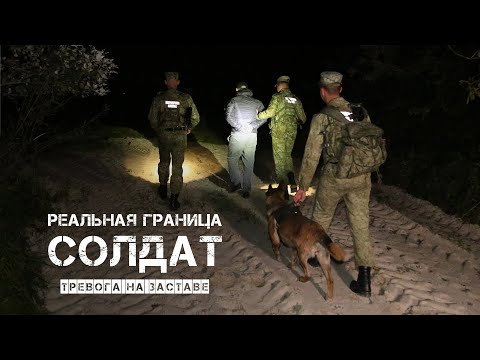 Видео: Реальная граница.  Солдат