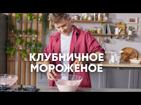 Видео: КЛУБНИЧНОЕ МОРОЖЕНОЕ - рецепт от шефа Бельковича | ПроСто кухня | YouTube-версия