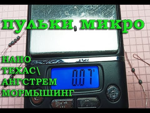 Видео: ИЗГОТОВЛЕНИЕ СКОЛЬЗЯЩИХ ГРУЗОВ 0.07гр.. НАНОТЕХАСС \  ÅНГСТРЕМ МОРМЫШИНГ