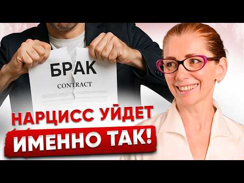 Видео: Нарцисс БРОСИТ ТЕБЯ! | Вот как это будет...