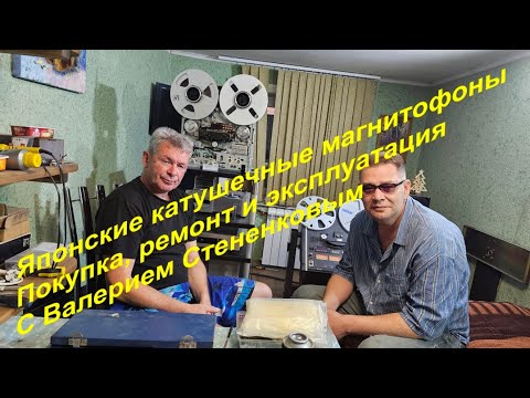 Видео: Японские катушечные магнитофоны. Покупка, ремонт и эксплуатация. С Валерием Стененковым.