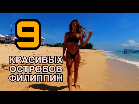 Видео: Гайд по классному путешествию ФИЛИППИНЫ / 9 островов моего опыта