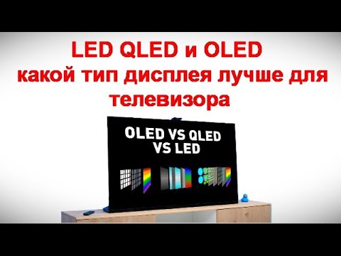 Видео: LED QLED и OLED - какой тип дисплея лучше для телевизора