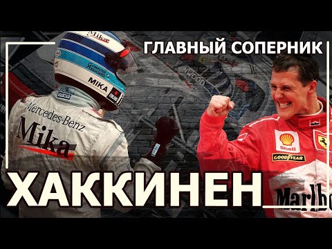 Видео: Мика Хаккинен Не случайный финн  | Обзор карьеры в Формуле 1