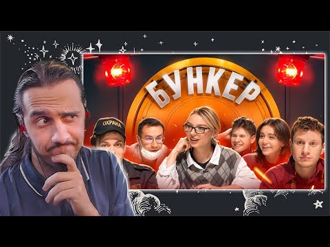 Видео: РЕАКЦИЯ на "БУНКЕР в реальной жизни !**Бустер, Сатир, Сабина, Ликс, Егорик, Шадоукек, Кокошка**"