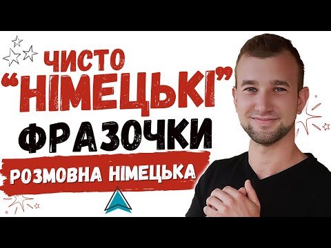 Видео: СПРАВЖНЯ РОЗМОВНА НІМЕЦЬКА! "Чисто німецькі" фрази та висловлювання. Typisch Deutsch: Redemittel