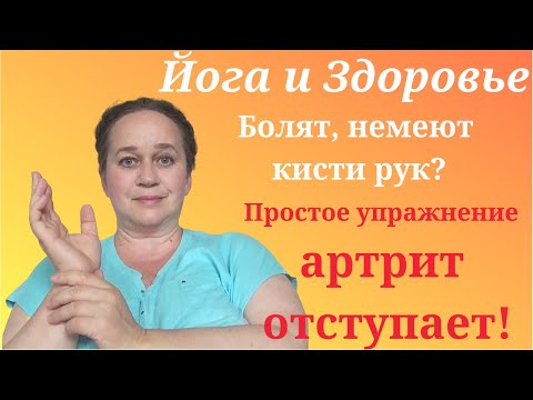 Видео: Как убрать боль в руке. Простое упражнение. Йога Айенгара
