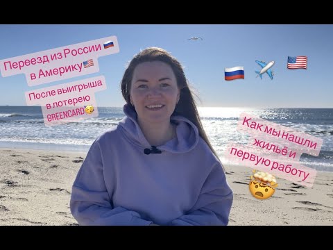 Видео: История иммиграции в США. Как мы добирались до Америки, как сняли жилье, как дела обстоят с работой.