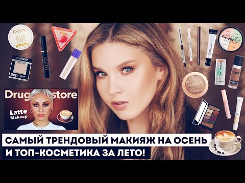 Видео: Самый модный Латте макияж на осень и лучшая бюджетная (и не очень) косметика! Мои фавориты ❤️
