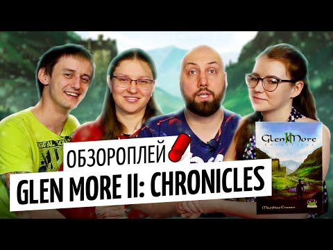 Видео: ГЛЕН-МОР II. ХРОНИКИ / GLEN MORE II CHRONICLES — летсплей настольной игры с тремя первыми хрониками