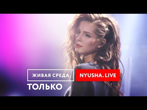 Видео: NYUSHA - "ТОЛЬКО (LIVE)" | ЖИВАЯ СРЕДА | НОВОЕ РАДИО