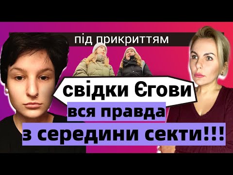 Видео: СВІДКИ ЄГОВИ: як маніпулюють людьми в секті. ІНТЕРВЬЮ екс Єгови, та занурення "під прикриттям"