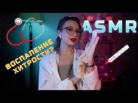 Видео: АСМР Школьная Медсестра Поможет Тебе Прогулять Урок 🩺 | ASMR School Nurse Roleplay 💉