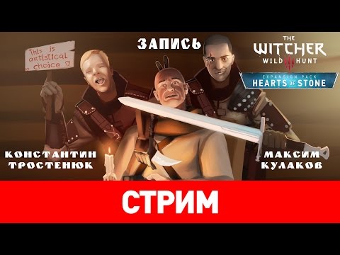 Видео: The Witcher 3: Hearts of Stone — Сердечные окаменелости [запись]