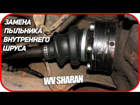 Видео: Как поменять пыльник внутреннего шруса Volkswagen Sharan 1.9 tdi, Ford Galaxy, Seat Alhambra.