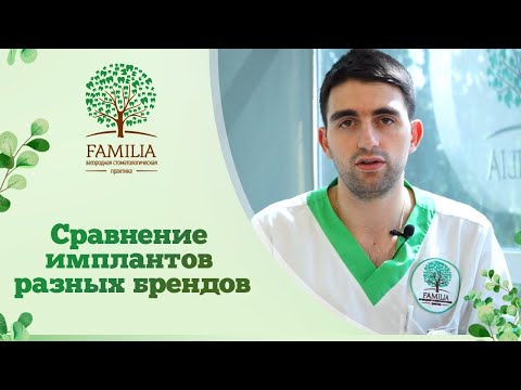 Видео: ↪ Сравнение имплантов разных брендов