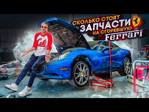 Видео: Сколько стоят запчасти на сгоревшую Ferrari?! Самая большая разборка Спорткаров в США.