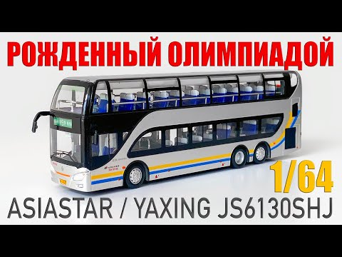 Видео: Рожденный Олимпиадой - автобус Asiastar/Yaxing JS6130SHJ от компании Beijing Bus в масштабе 1/64