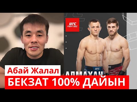 Видео: "БЕКЗАТТЫҢ ҚОЛЫНА СЕНЕМІН"-АБАЙ ЖАЛАЛ | БЕКЗАТ АЛМАХАН VS АЛЕКСАНДР ТОПУРИЯ