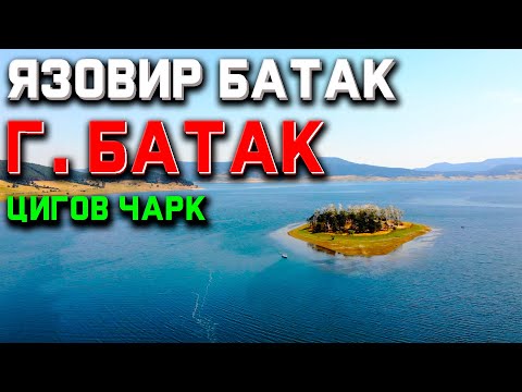 Видео: Город Батак - это ДОЛЖЕН посетить КАЖДЫЙ! // Язовир Батак // Цигов Чарк, Болгария 🇧🇬