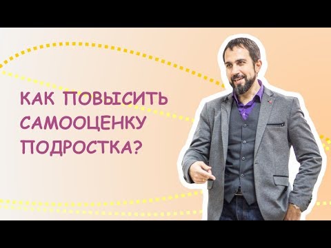 Видео: Как повысить самооценку подростка?