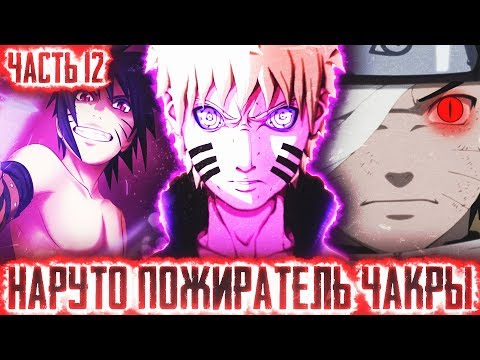 Видео: НАРУТО ПОЖИРАТЕЛЬ ЧАКРЫl ЧАСТЬ 12 - Альтернативный сюжет Наруто / Боруто