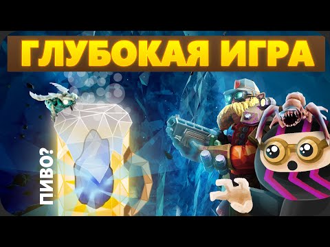 Видео: Скрытый ПИВНОЙ АЛМАЗ игр - Deep Rock Galactic