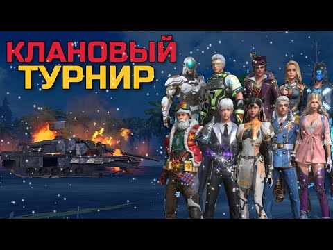 Видео: КЛАНОВЫЙ ТУРНИР НА «600$» | ЗАГАДОЧНОЕ ВЫЖИВАНИЕ - Last island of Survival #lios #ldrs #rustmobile
