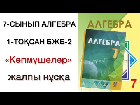 Видео: 7 сынып алгебра 1 тоқсан бжб № 2