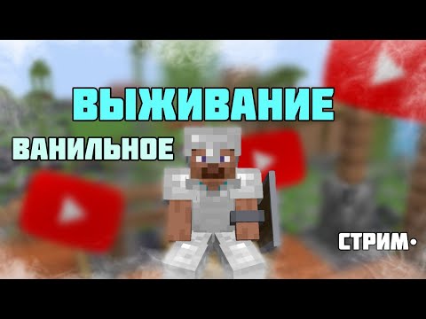 Видео: 🔴Ванильное Выживание, День хз Какой X2 🔴Krispi Minecraft