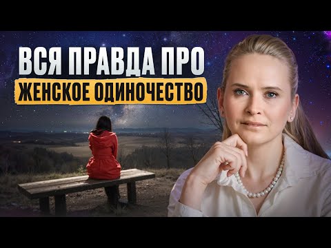 Видео: Смотри или через 5 лет ПОЖАЛЕЕШЬ! Почему хорошие женщины остаются одиноки?