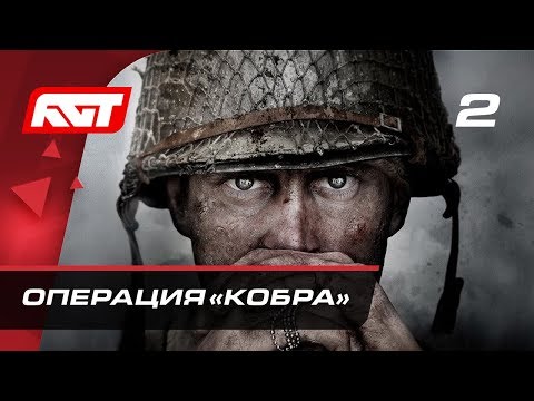 Видео: Прохождение Call of Duty: WW2 — Часть 2: Операция «Кобра»