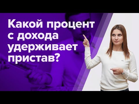 Видео: Какую часть зарплаты могут УДЕРЖИВАТЬ ПРИСТАВЫ по закону? Как снизить удержание СУДЕБНЫХ ПРИСТАВОВ?