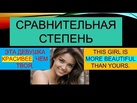 Видео: Сравнительная степень. Comparative degree