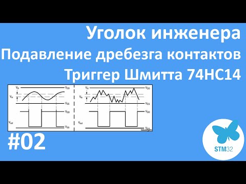 Видео: Дребезг контактов. Триггер Шмитта на примере 74HC14. Аппаратное подавление дребезга контактов.