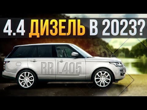 Видео: 4.4 ДИЗЕЛЬ L405 / ЛУЧШИЙ Range Rover в условиях САНКЦИЙ? / Сервис Land Rover